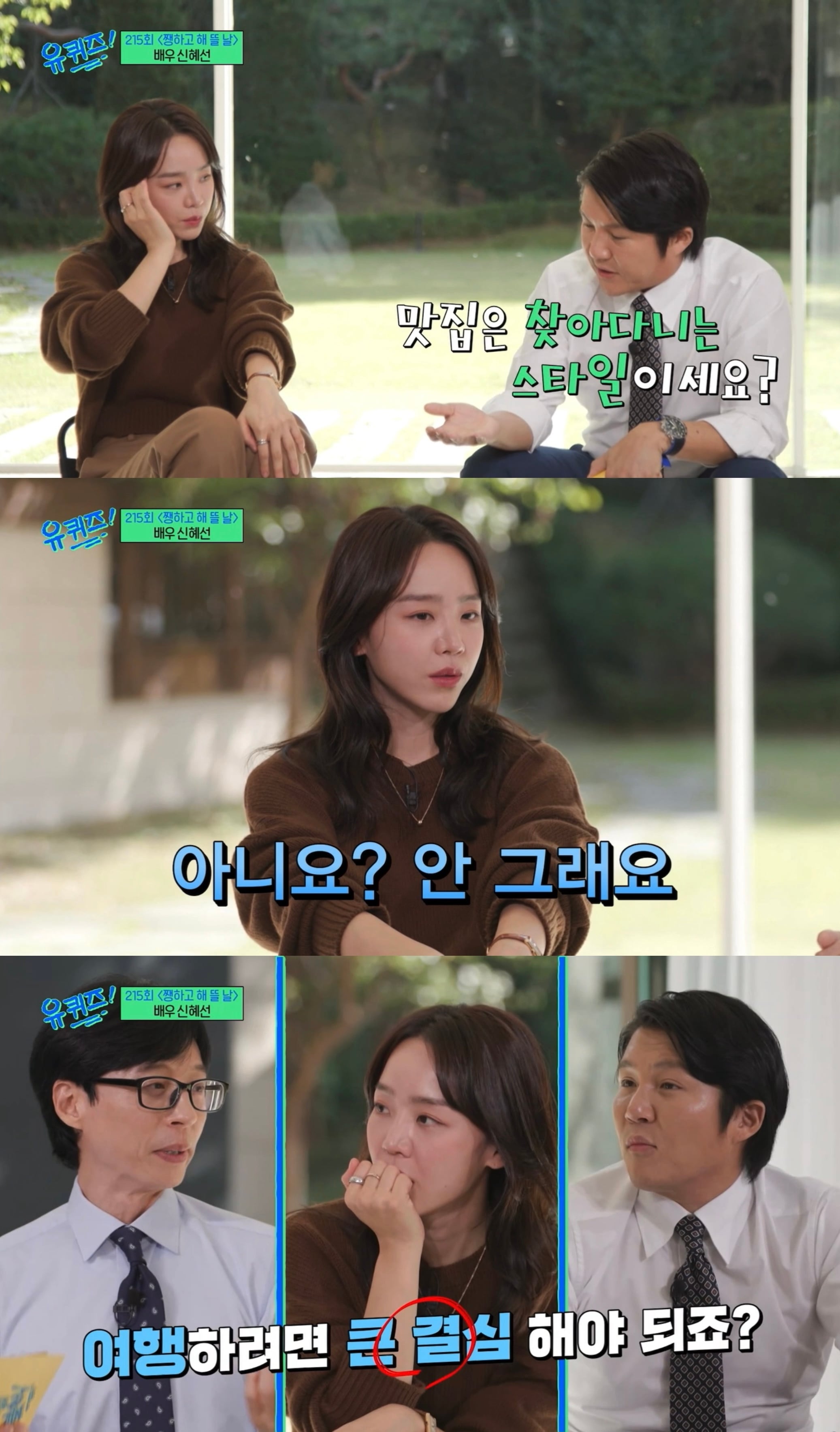 [유퀴즈] 잇프피 원 어제 보면서 공감했던 신혜선 성격.jpg | 인스티즈