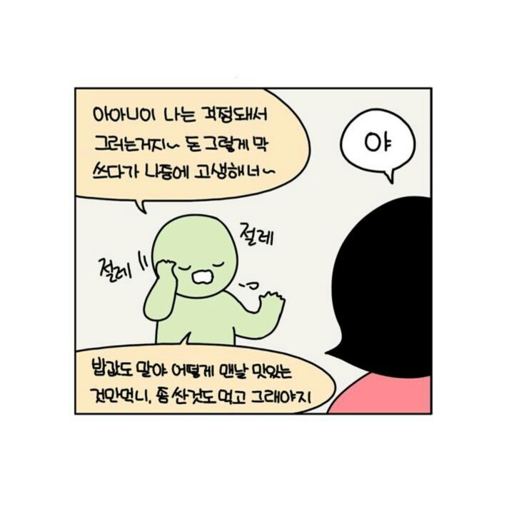 돈 씀씀이 큰 사람들이 공감할만한 만화 | 인스티즈