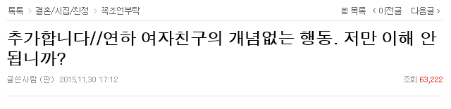추가합니다//연하 여자친구의 개념없는 행동. 저만 이해 안됩니까? +여자분 글도 추가 | 인스티즈