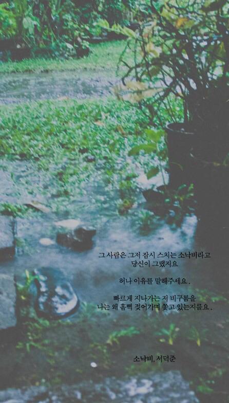 개인적으로 너무 좋아하는 서덕준시 모음.jpg | 인스티즈