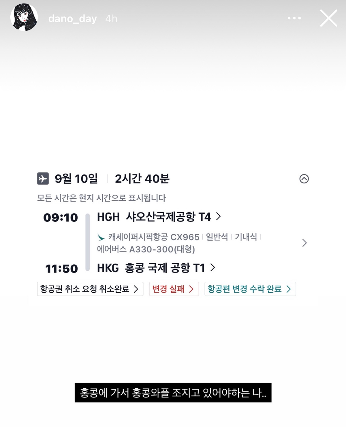 어플 오류로 인해 비행기 놓치고 돈 거의 100만원 가까이 공중분해 된 한중커플 유투버 여단오 | 인스티즈