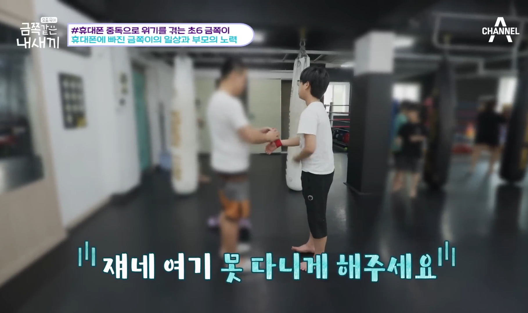 [금쪽같은내새끼] 어른들도 많이 해당 될듯한 휴대폰중독,사회성부족,피해의식 | 인스티즈