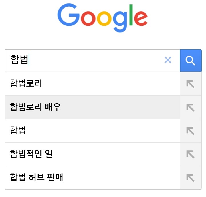 구글에 합법이라고 치면 뜨는 자동완성검색어 | 인스티즈