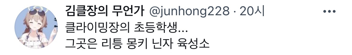 암벽장의 초등학생, 폴댄스 하는 초등학생 특징.twt | 인스티즈