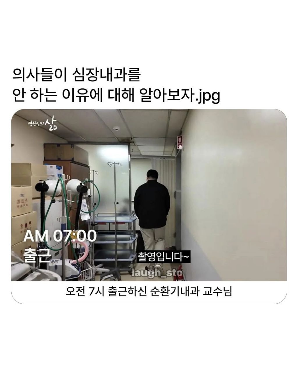 의사들이 심장내과를 안가는 이유 | 인스티즈