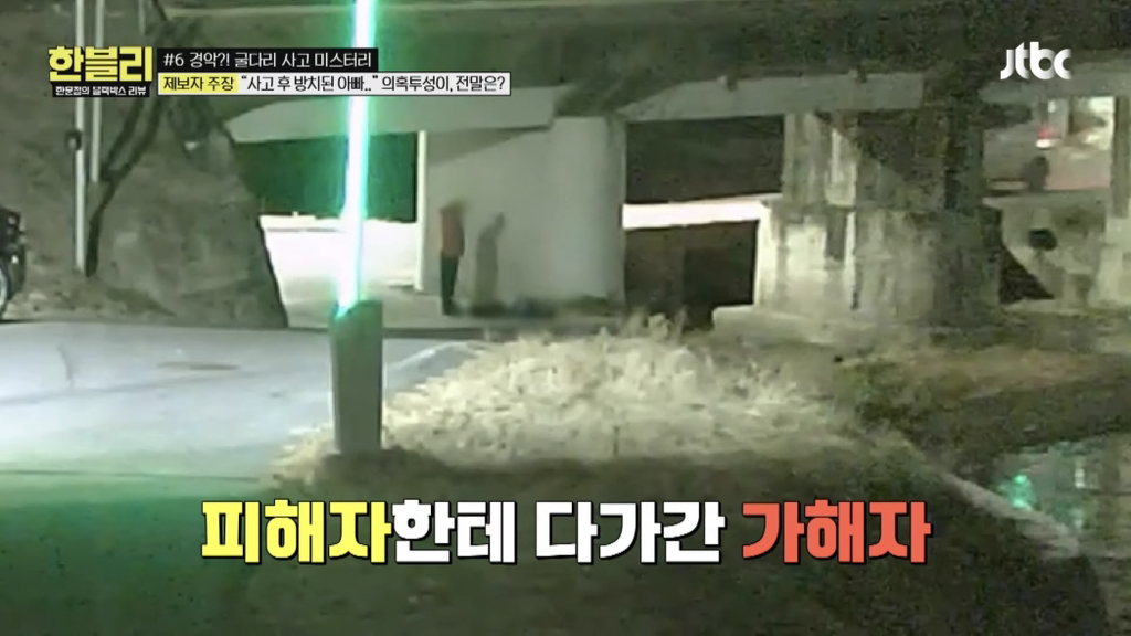 한블리에 나온 기괴하고 찝찝한 굴다리 사망사고..jpg | 인스티즈