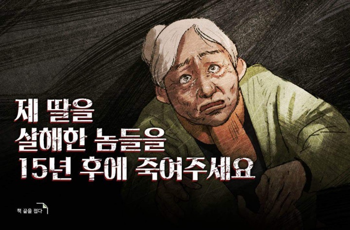 제 딸을 살해한 놈들을 15년 후에 죽여주세요 | 인스티즈