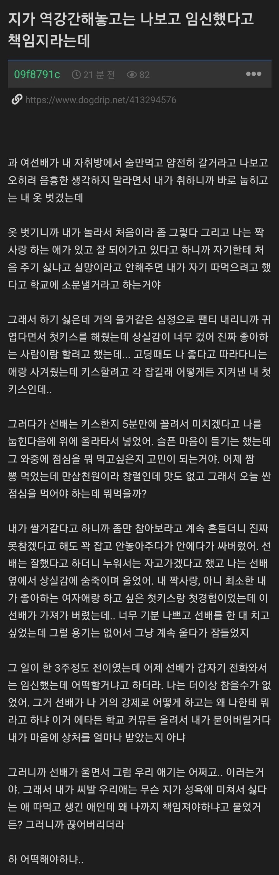 역강간하고 임신까지 책임지라는 여선배 | 인스티즈