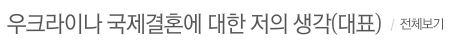 우크라이나 여자와의 국제결혼의 현실 | 인스티즈