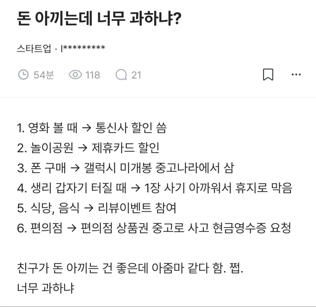 돈 아끼는데 너무 과하냐? | 인스티즈