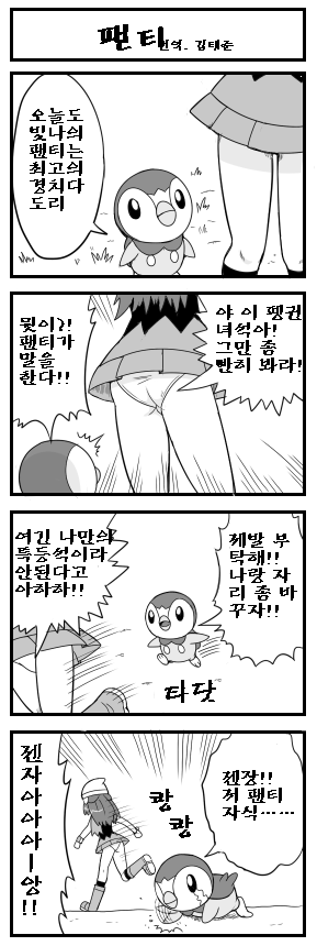 [포켓몬만화] 빛나 팬티 훔쳐보는 팽도리 jpg | 인스티즈