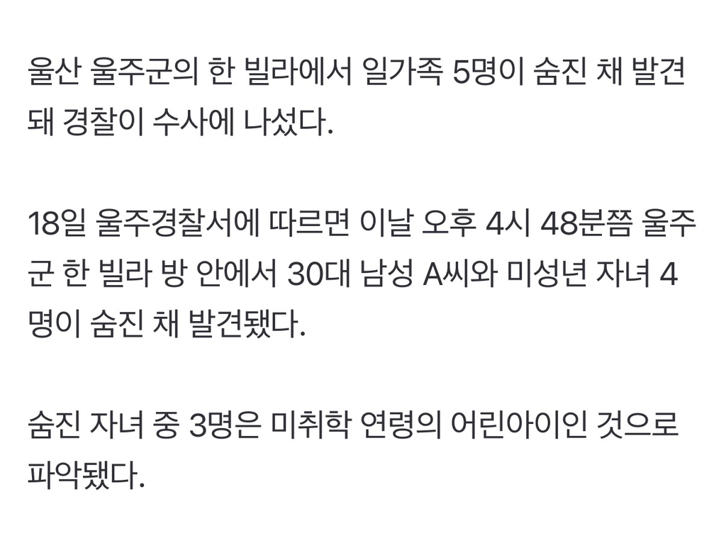 울산 빌라서 일가족 5명 숨진 채 발견…'미성년 자녀 4명' 포함 | 인스티즈