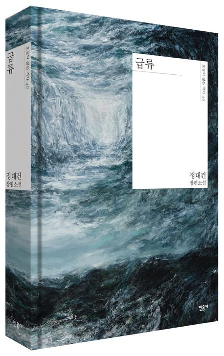 민음사 젊은 작가 시리즈 중에 호불호 제일 심한듯한 책 급류.jpg | 인스티즈