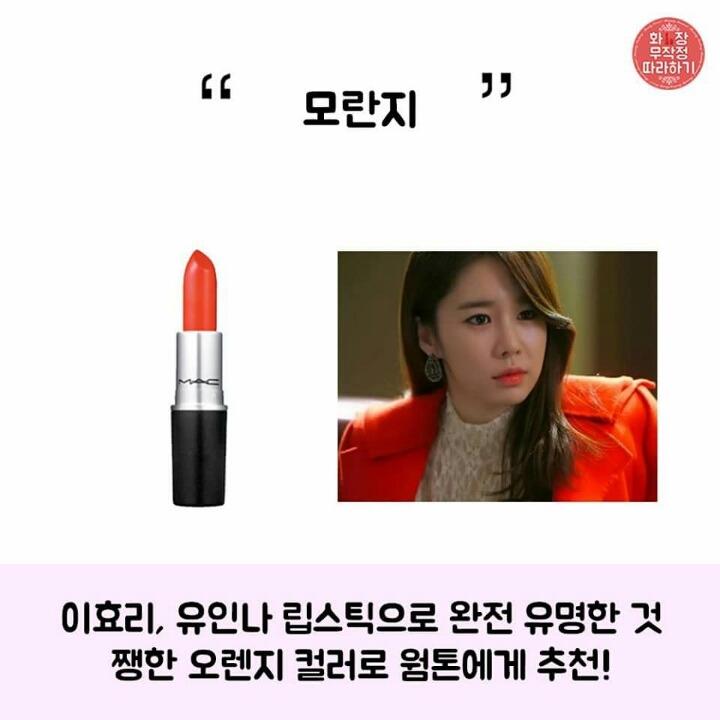 연예인들도 반한 맥 립스틱 best9 | 인스티즈