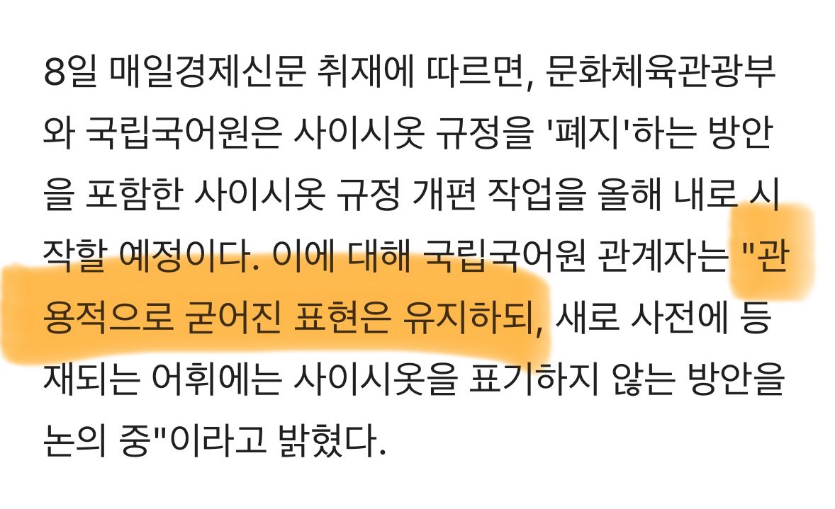 한국어 '사이시옷' 폐지한다는 말에 반대하는 사람들.twt | 인스티즈