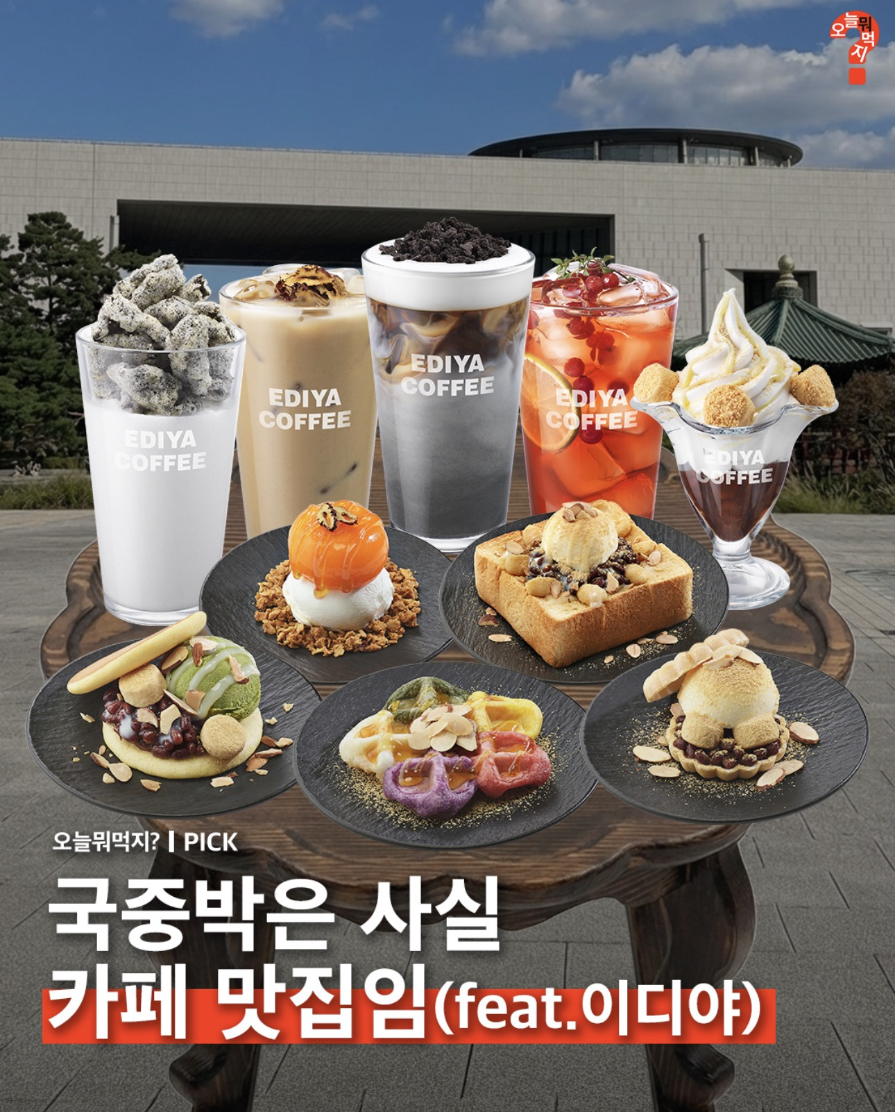 이디야 국립중앙박물관점에서만 파는 특화 메뉴 | 인스티즈