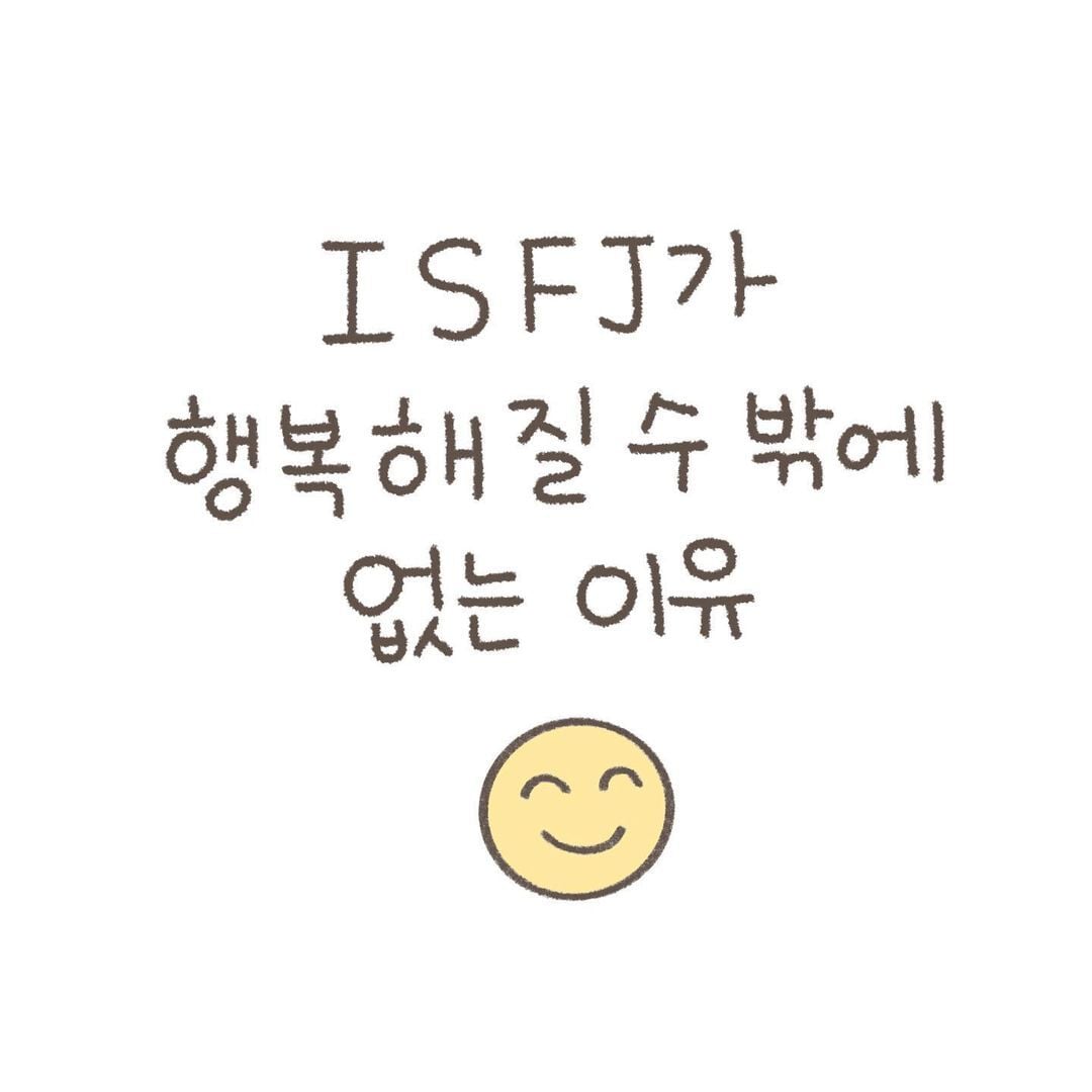 ISFJ가 행복해질 수밖에 없는 이유 | 인스티즈