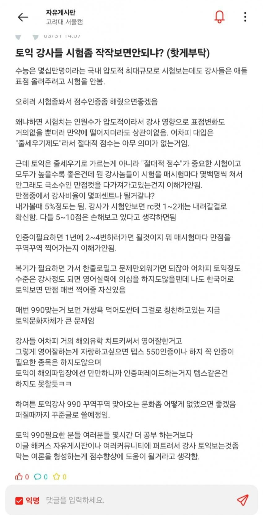 고려대생이 말하는 현 토익시장의 문제점 | 인스티즈