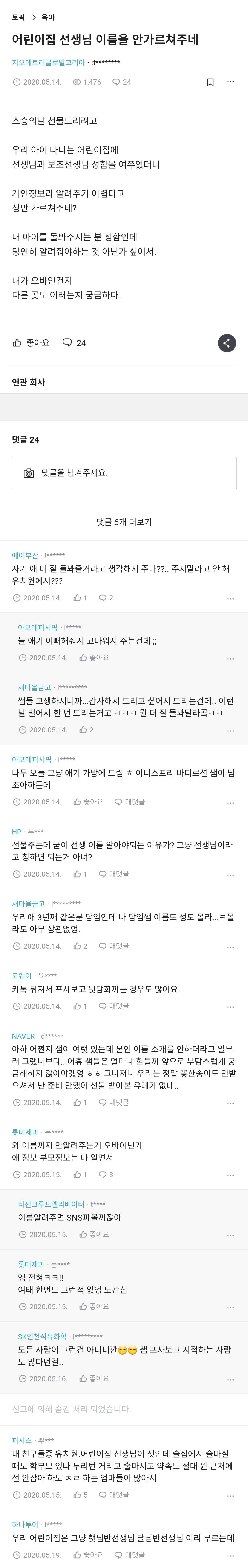 이름 안알려주는 어린이집 교사 | 인스티즈