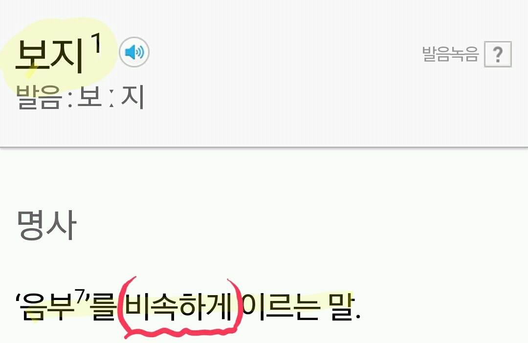 짬지는 여자의 성기를 가리킬때 쓰는 말이 아님!!! | 인스티즈