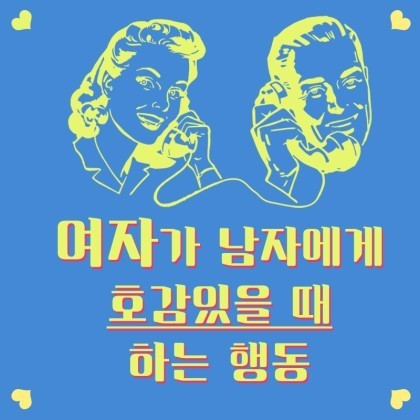 여자가 남자에게 호감 있을때 하는 행동 8가지 ^ . ~.jpg | 인스티즈