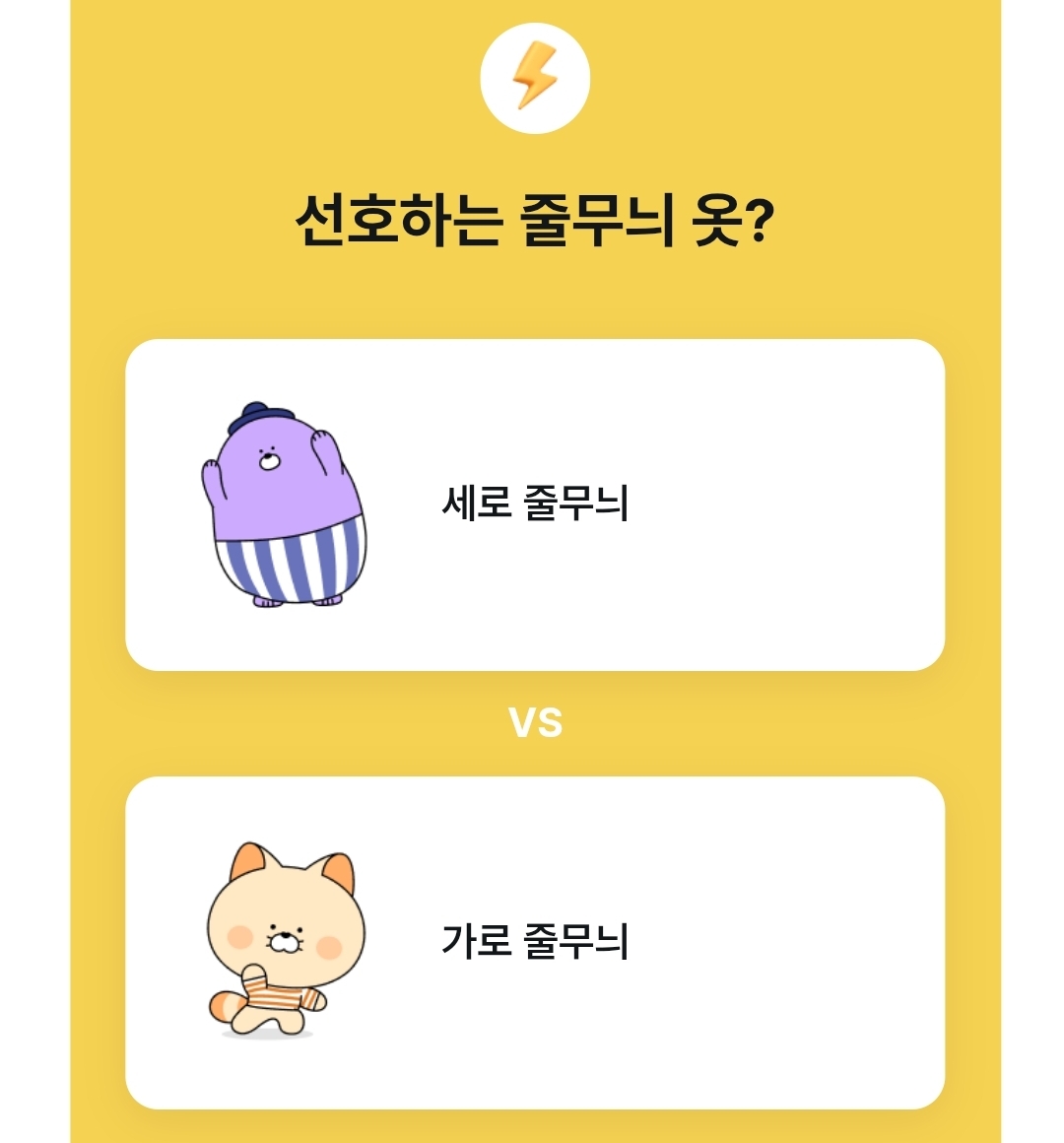 선호하는 줄무늬 옷 | 인스티즈