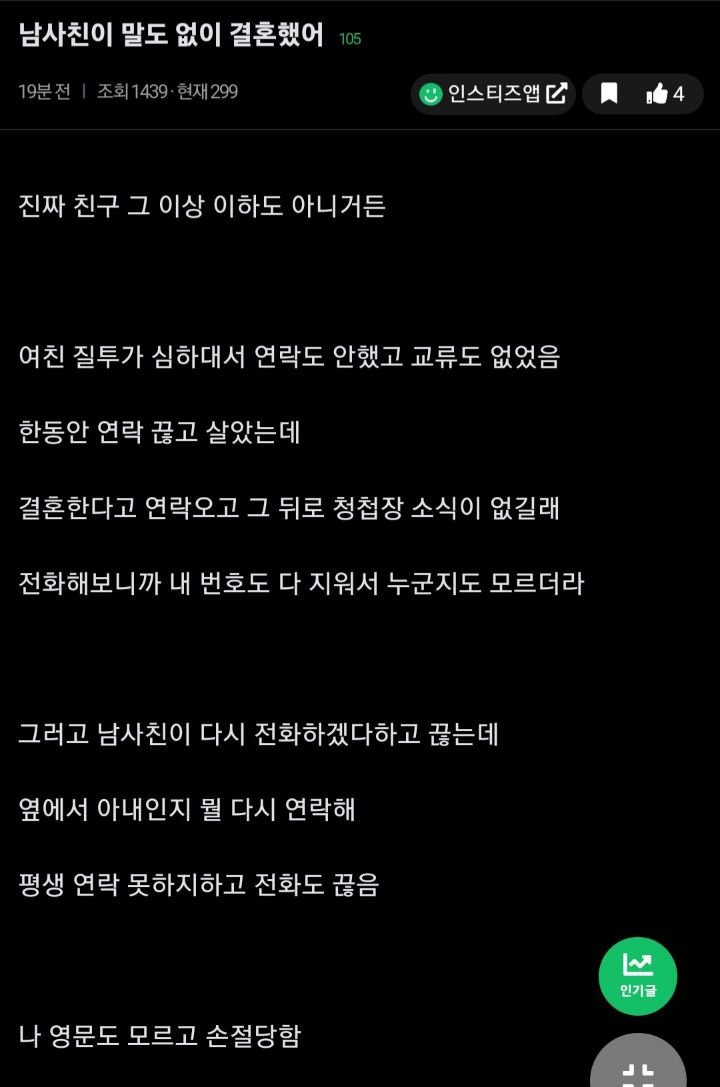 남사친이 말도 없이 결혼했어 | 인스티즈