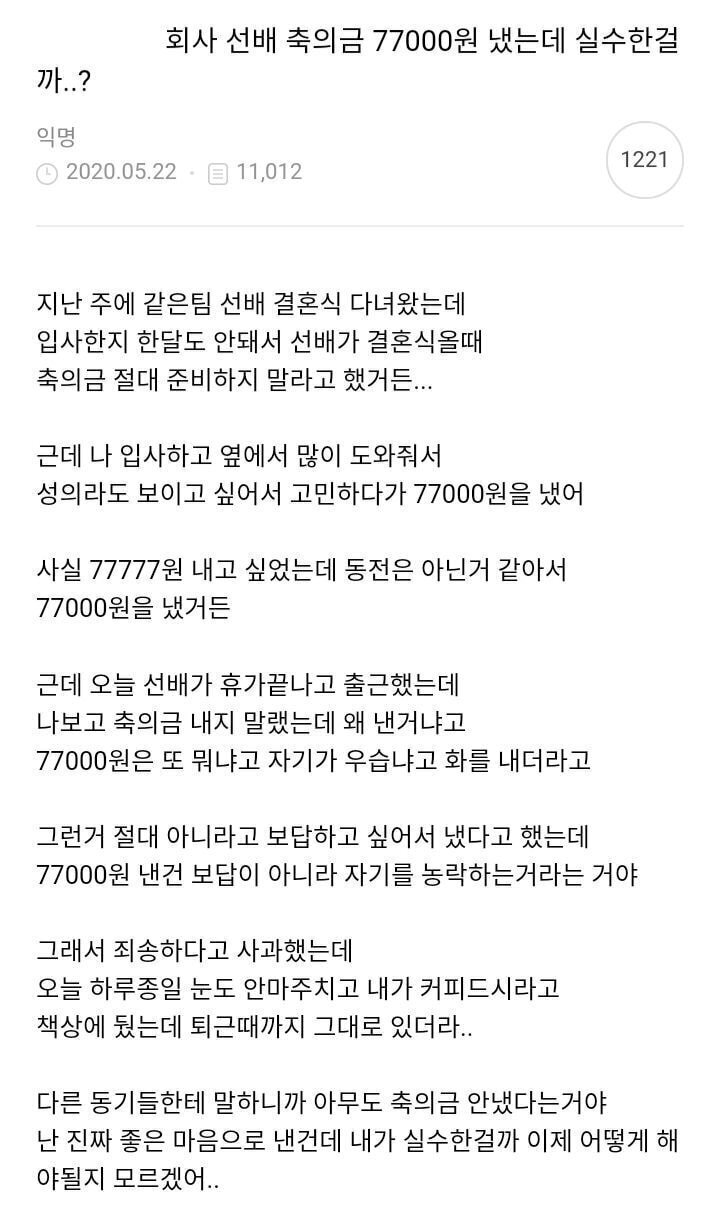 회사선배 축의금 77000원 냈는데 실수한걸까 | 인스티즈