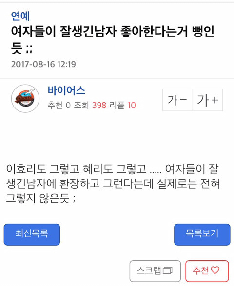 여자들이 잘생긴남자 좋아하는거 뻥인듯 | 인스티즈