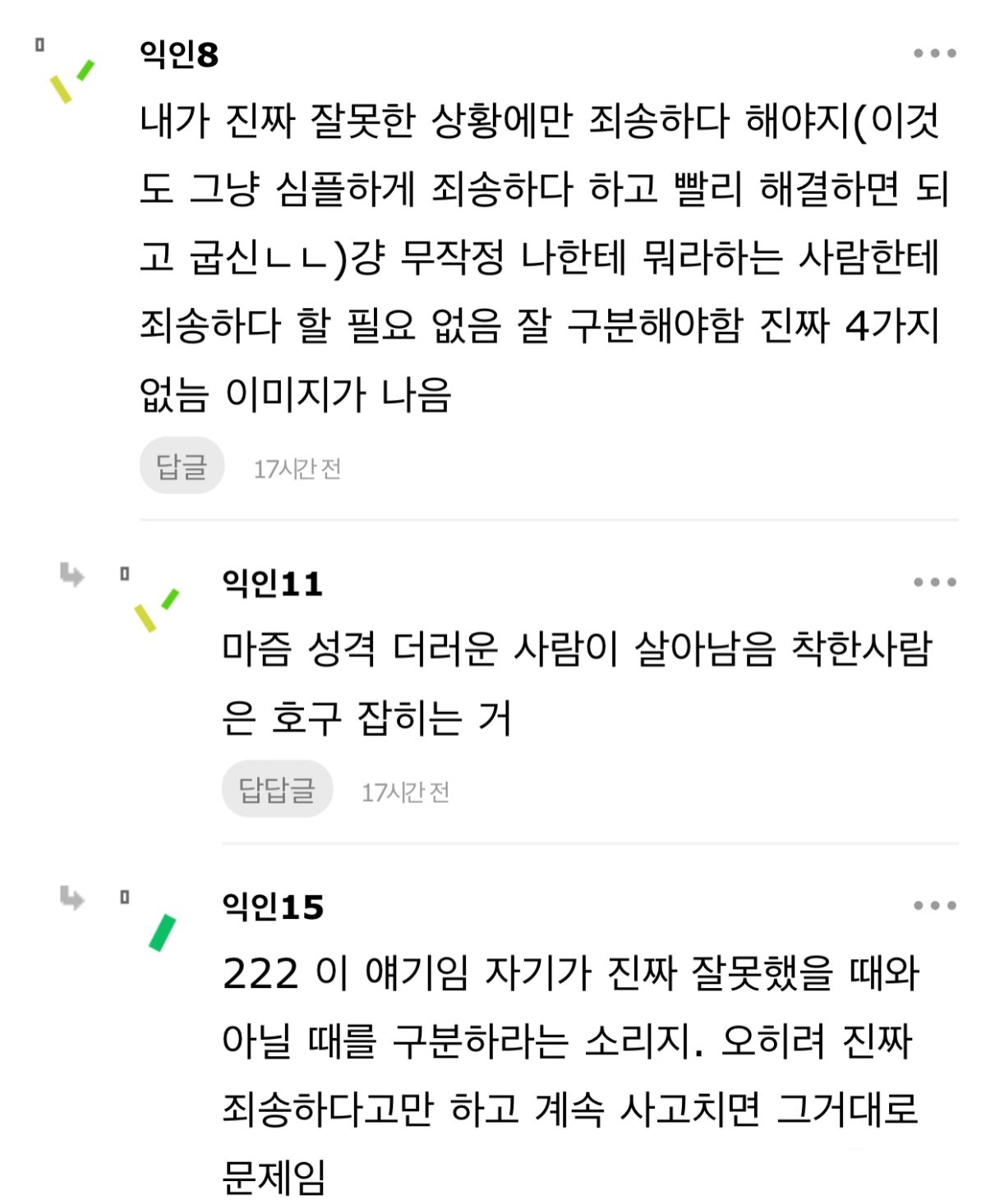 사회생활 꿀팁은 죄송 안하기다 명심해 | 인스티즈