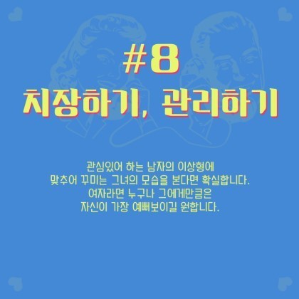 여자가 남자에게 호감 있을때 하는 행동 8가지 ^ . ~.jpg | 인스티즈