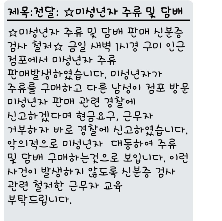 편의점 알바 미성년자 술 담배 신고 | 인스티즈