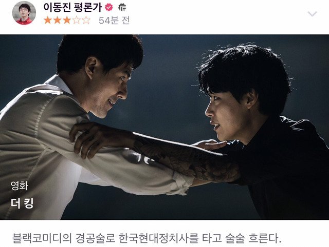 이동진 영화평론가의 공조,더킹 평점 | 인스티즈