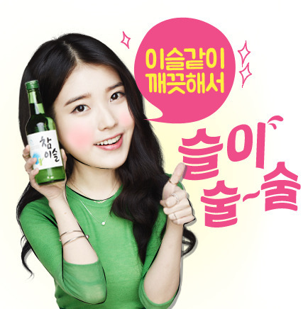 아이유 참이슬 이모티콘 | 인스티즈
