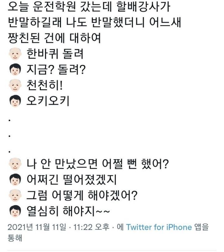 반말하는 어르신 상대로 쓰는 고급 스킬.jpg | 인스티즈