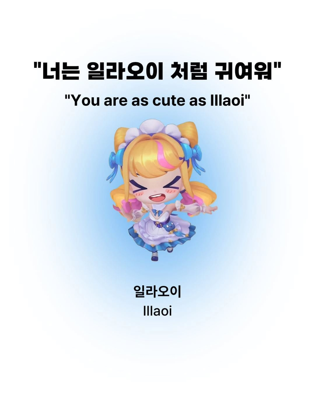 여자친구에게 닮았다고 하면 좋아죽는 롤 챔피언 | 인스티즈