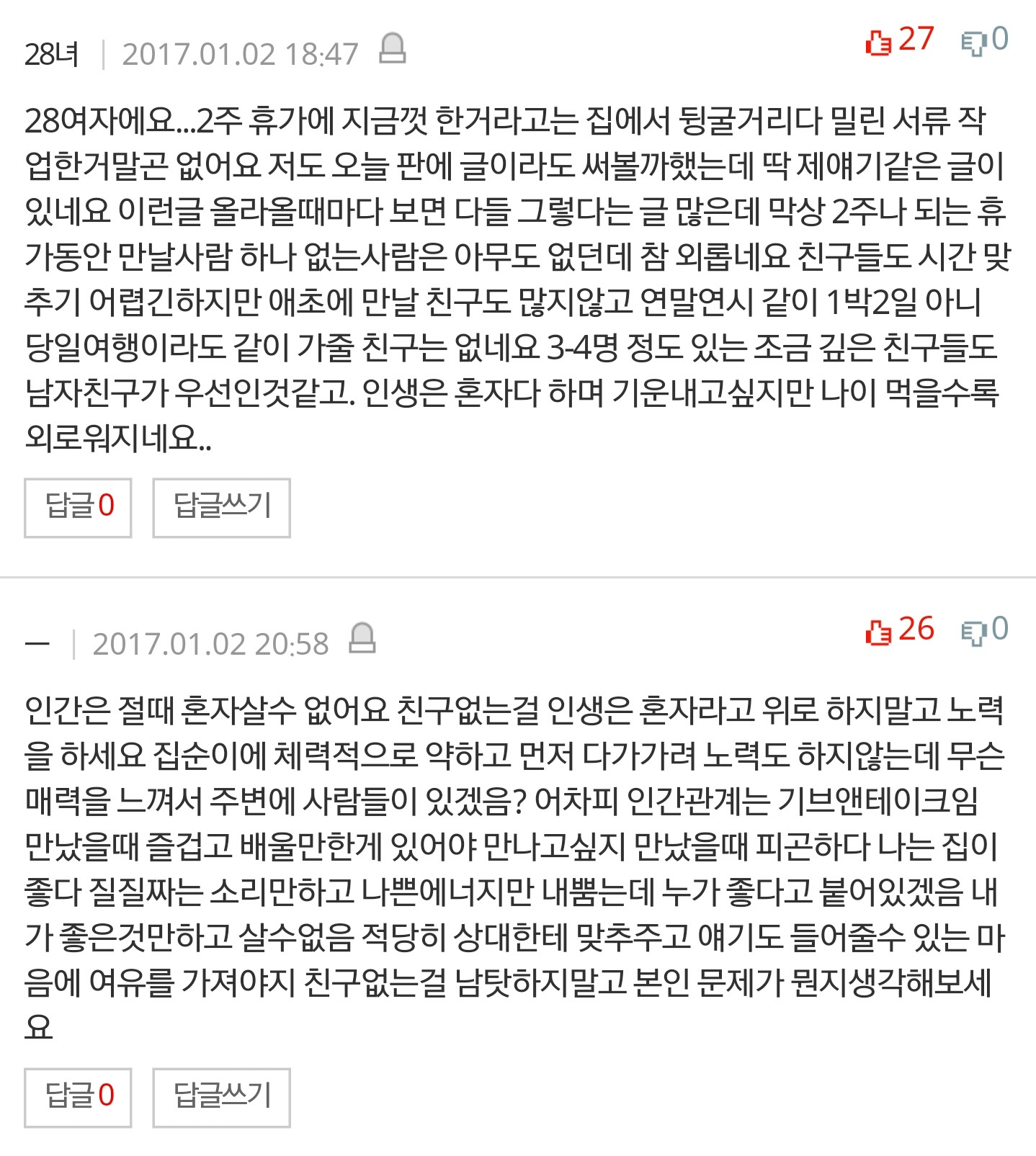 친구가 한명도 없는 20대후반여자 +20,30대가 단 베플들 | 인스티즈