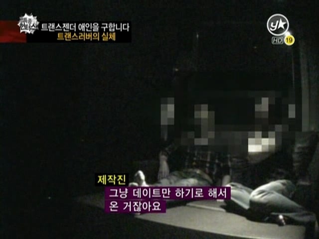 트랜스젠더들이 남자를 쉽게 못만나는 이유(충격주의) | 인스티즈