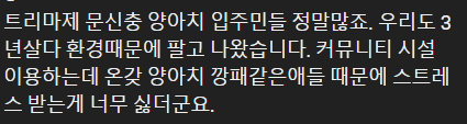 트리마제 아파트 입주하다 이사가는 이유 | 인스티즈
