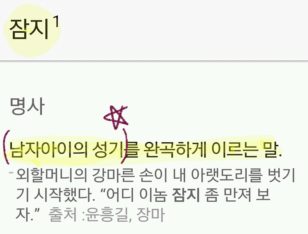 짬지는 여자의 성기를 가리킬때 쓰는 말이 아님!!! | 인스티즈