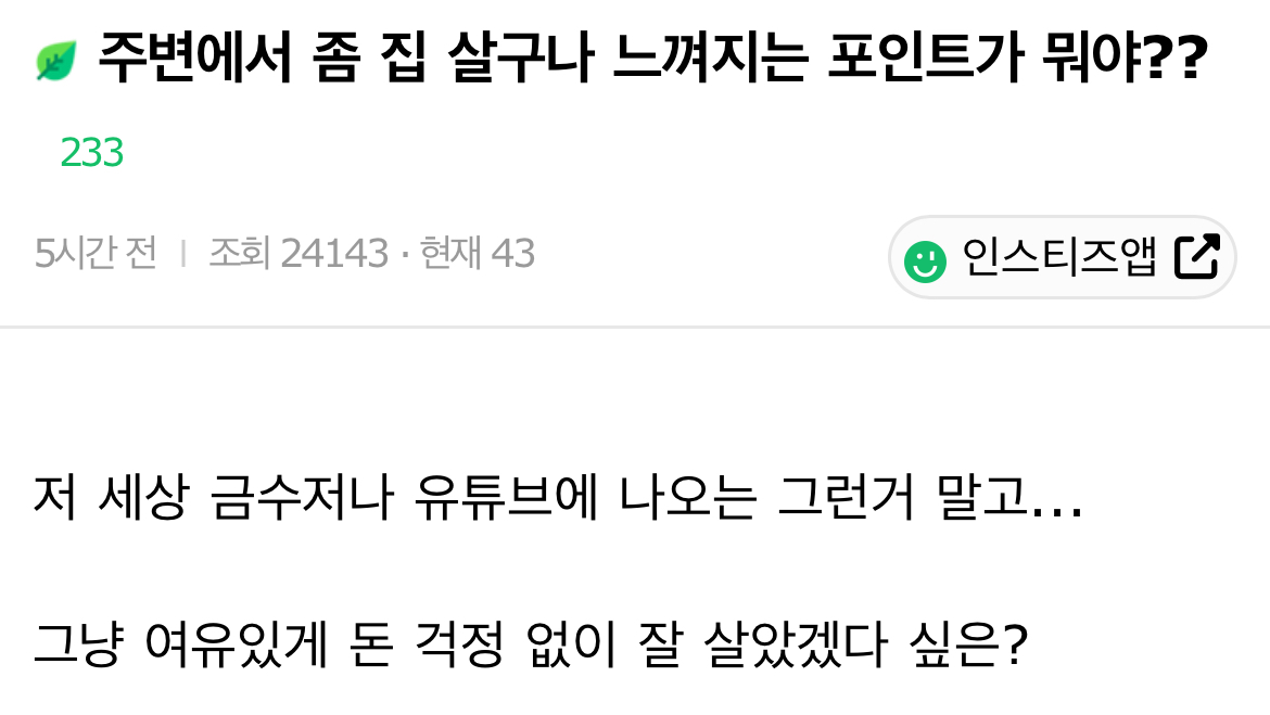 주변에서 좀 집 살구나 느껴지는 포인트가 뭐야?? | 인스티즈