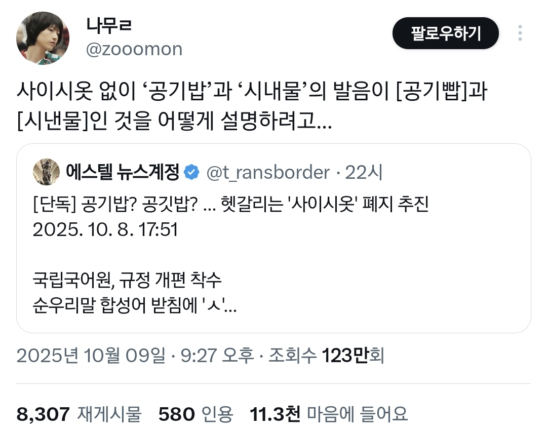 한국어 '사이시옷' 폐지한다는 말에 반대하는 사람들.twt | 인스티즈