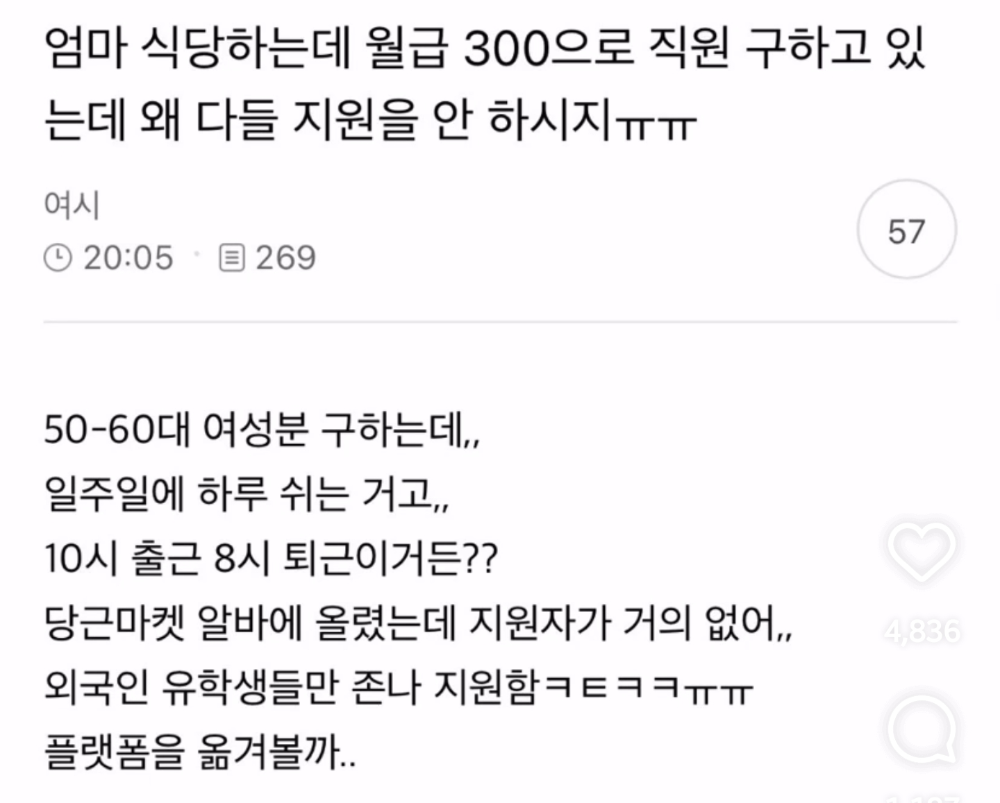 월 300으로 직원 구하고 있는데 왜 다들 지원을 안하시지 ㅠㅠ | 인스티즈