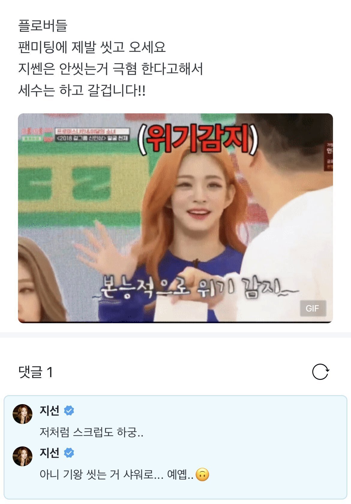 팬미팅에 제발 씻고 오세요 기왕 씻는 거 샤워로... | 인스티즈
