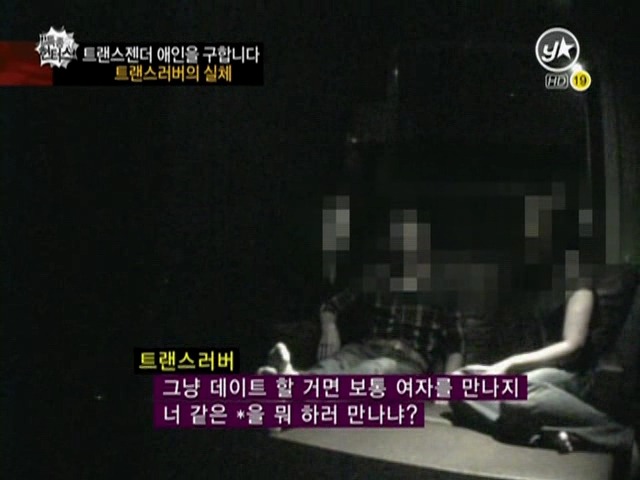 트랜스젠더들이 남자를 쉽게 못만나는 이유(충격주의) | 인스티즈