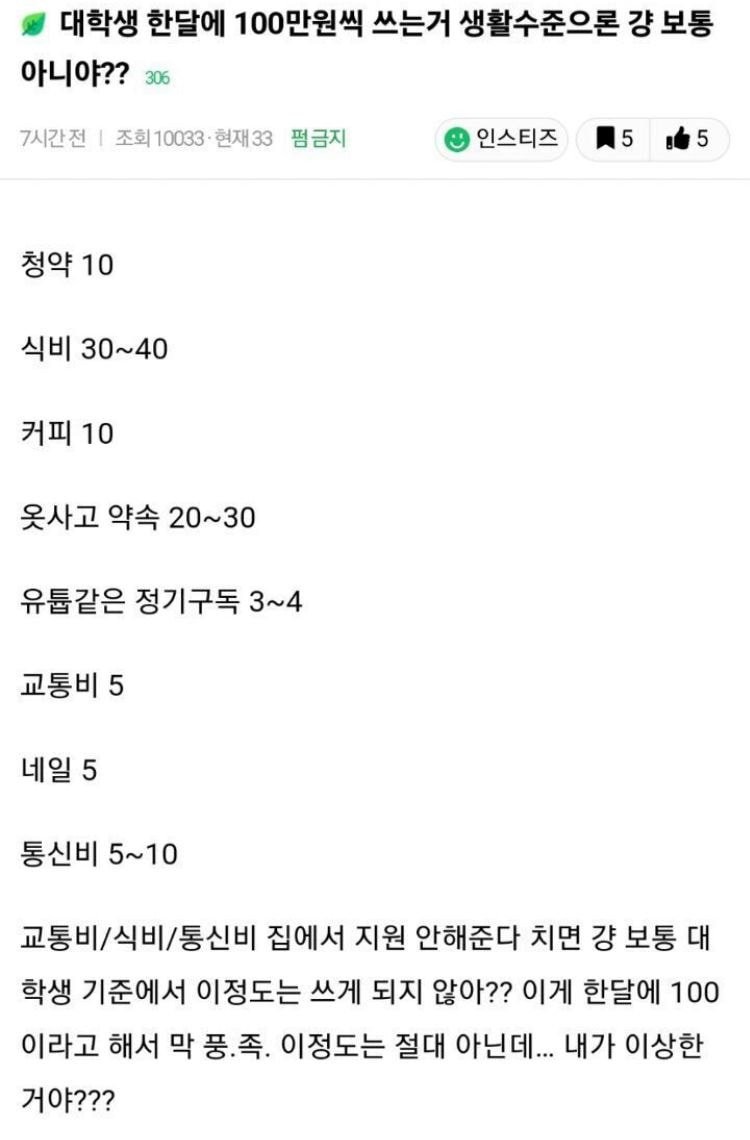 대학생 한달에 100만원쓰는거 걍 보통수준으로 사는 거 아니야??? | 인스티즈