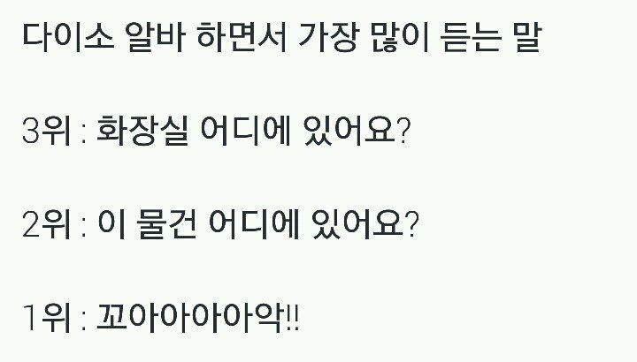 다이소 알바하면 가장 많이 듣는말 . jpg | 인스티즈