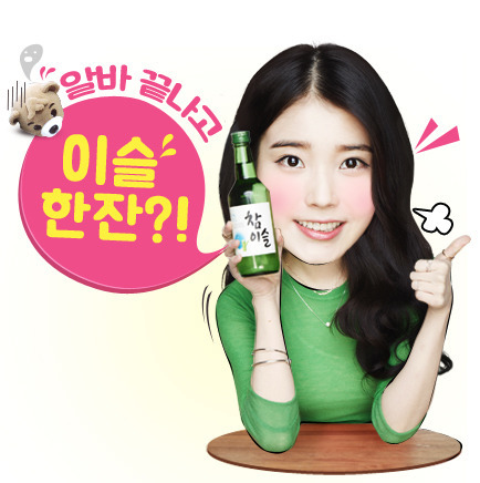 아이유 참이슬 이모티콘 | 인스티즈