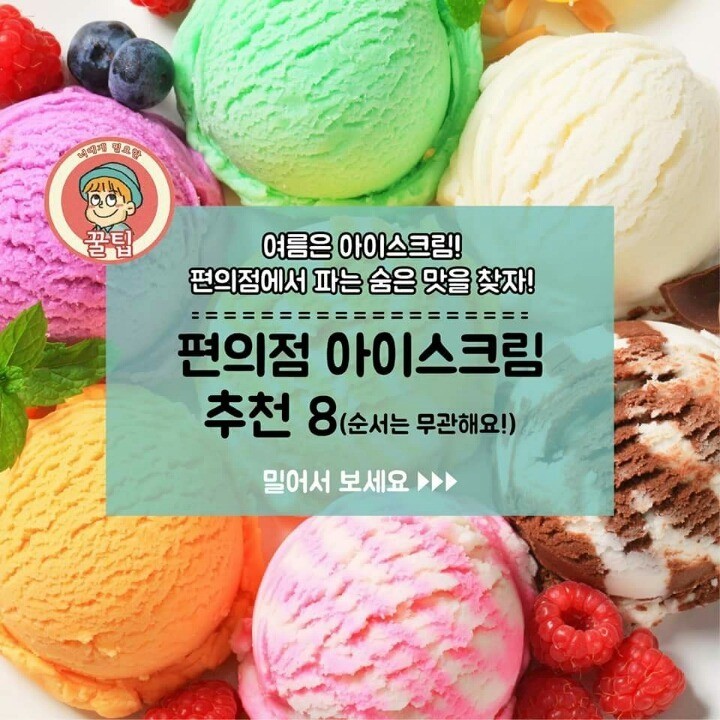 편의점 아이스크림 추천 BEST 8 | 인스티즈
