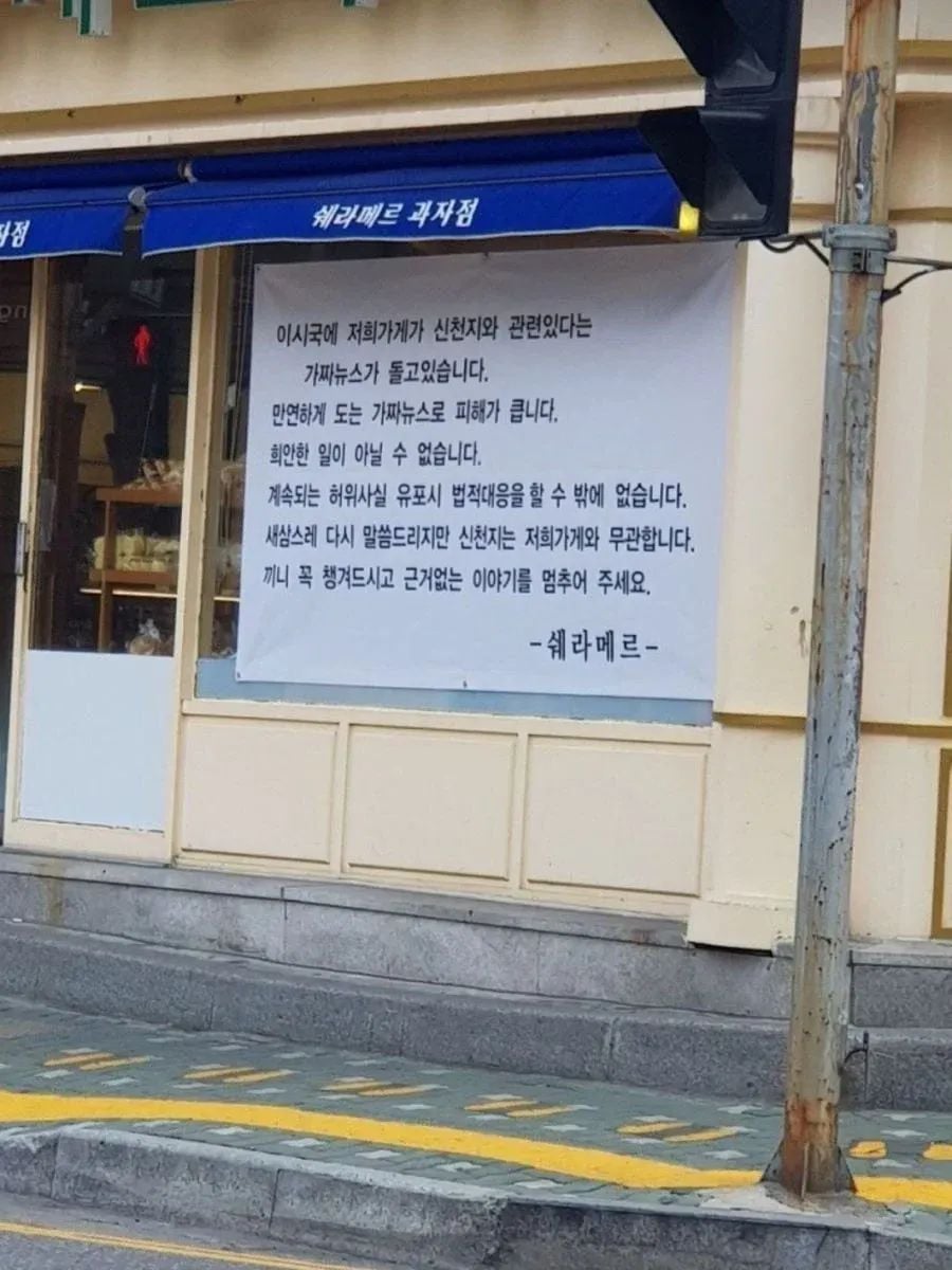 신천지로 오해받아 화난 사장 | 인스티즈